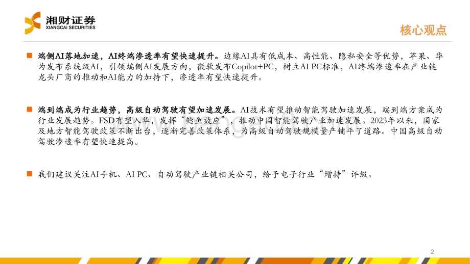 20240628_湘财证券_电子行业：AI端侧落地加速自动驾驶稳步推进_28页.pdf_第2页