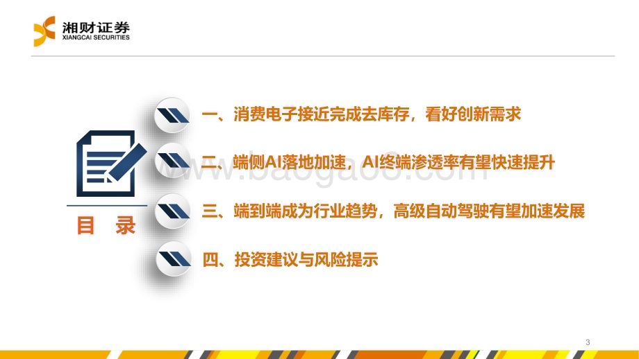 20240628_湘财证券_电子行业：AI端侧落地加速自动驾驶稳步推进_28页.pdf_第3页