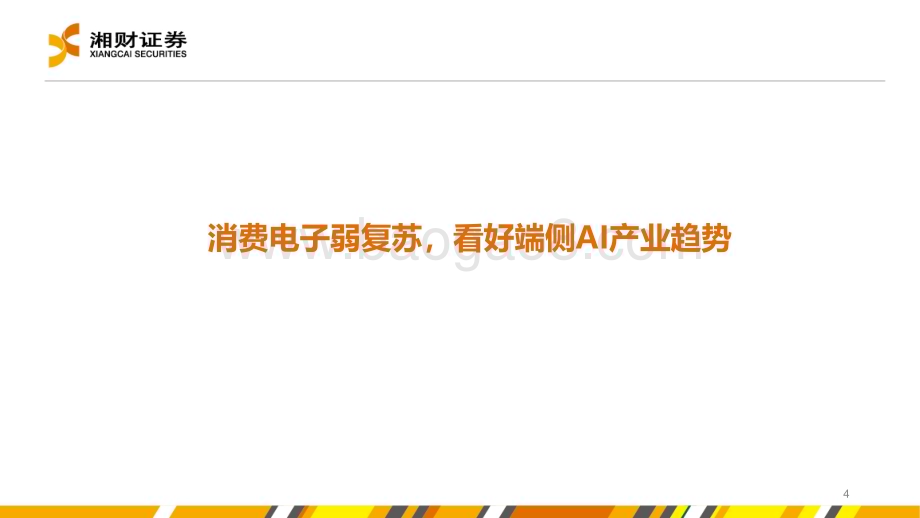 20240628_湘财证券_电子行业：AI端侧落地加速自动驾驶稳步推进_28页.pdf_第4页