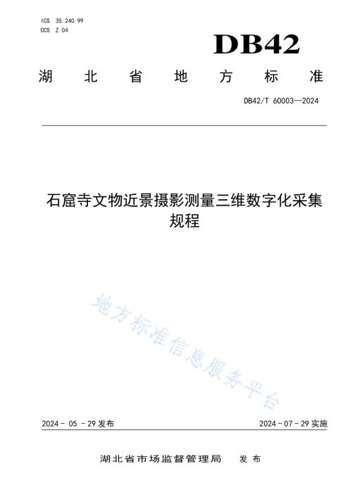 石窟寺文物近景摄影测量三维数字化采集规程DB42／T 60003-2024.pdf
