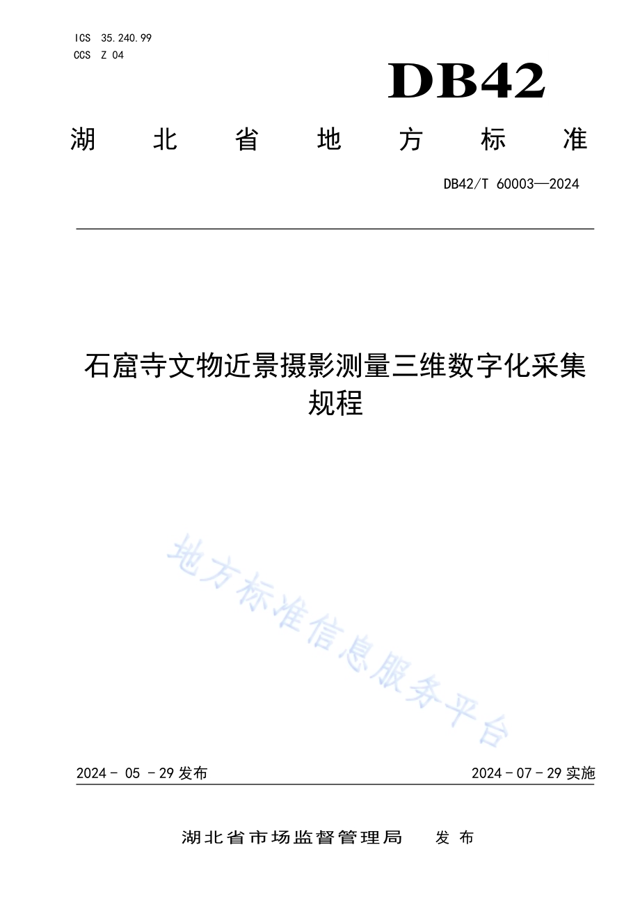石窟寺文物近景摄影测量三维数字化采集规程DB42／T 60003-2024.pdf_第1页