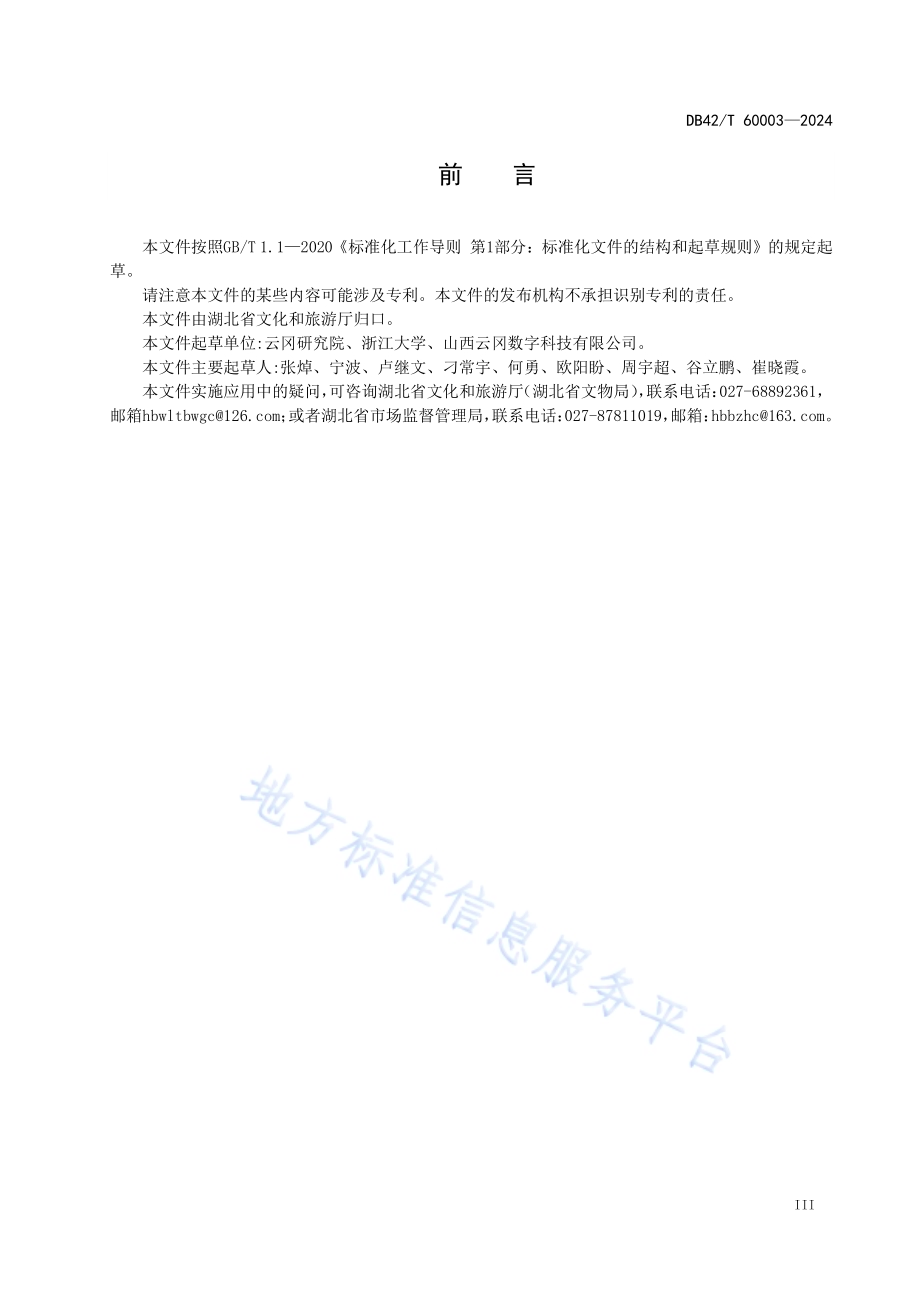 石窟寺文物近景摄影测量三维数字化采集规程DB42／T 60003-2024.pdf_第5页