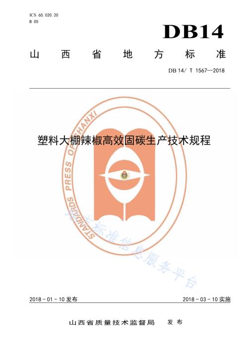 塑料大棚辣椒高效固碳生产技术规程DB14／T 1567-2018.pdf