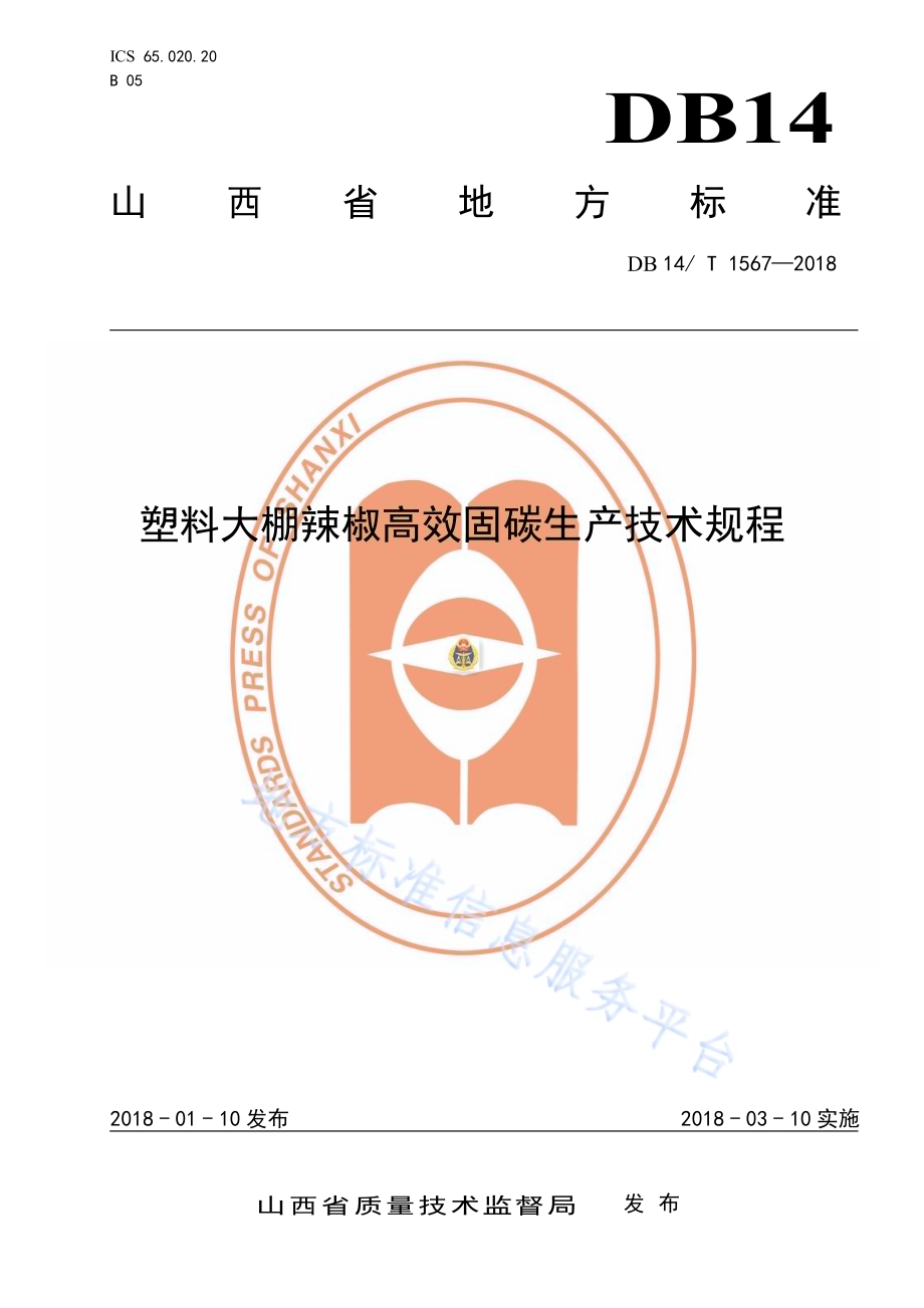 塑料大棚辣椒高效固碳生产技术规程DB14／T 1567-2018.pdf_第1页