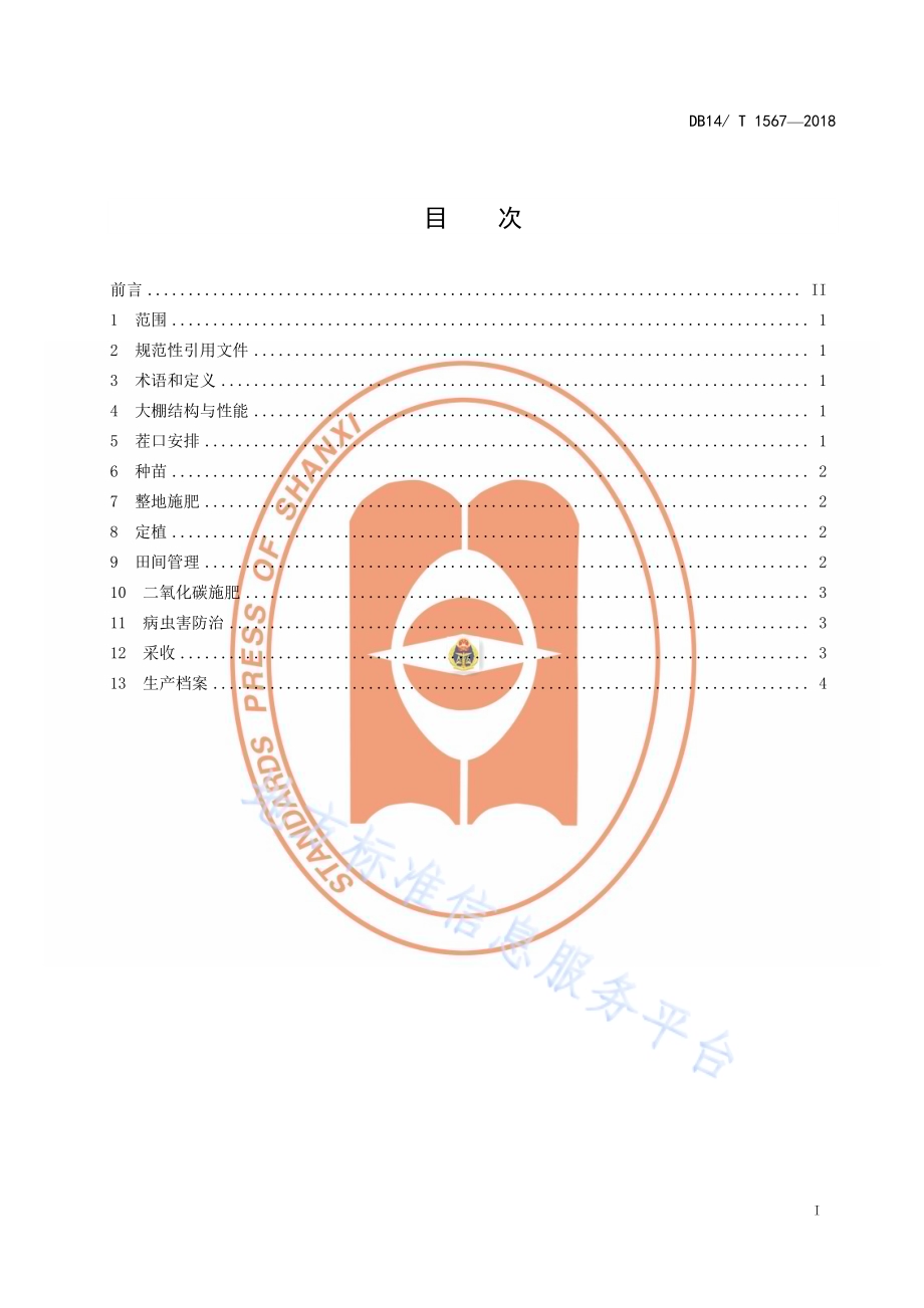 塑料大棚辣椒高效固碳生产技术规程DB14／T 1567-2018.pdf_第3页