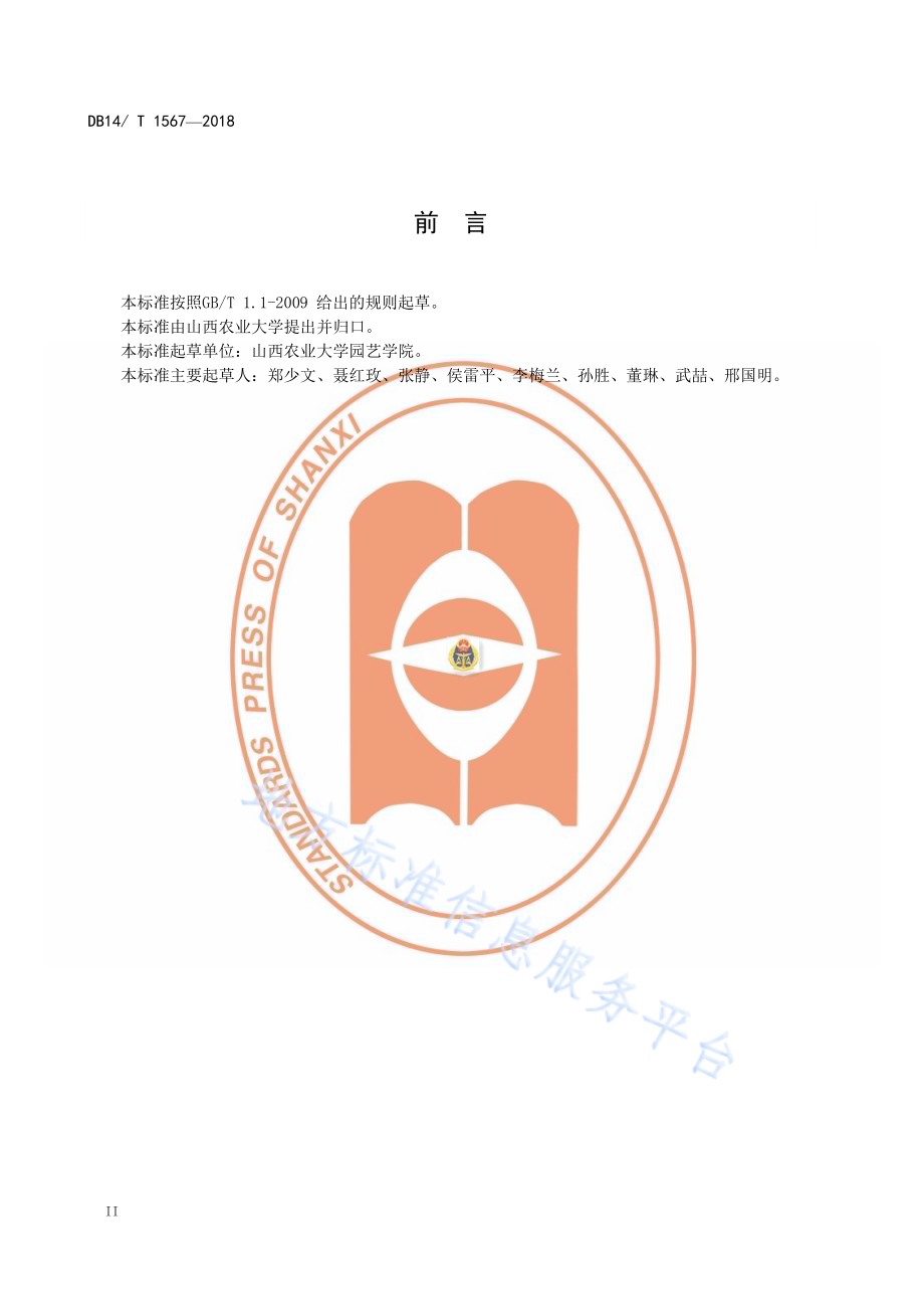 塑料大棚辣椒高效固碳生产技术规程DB14／T 1567-2018.pdf_第4页