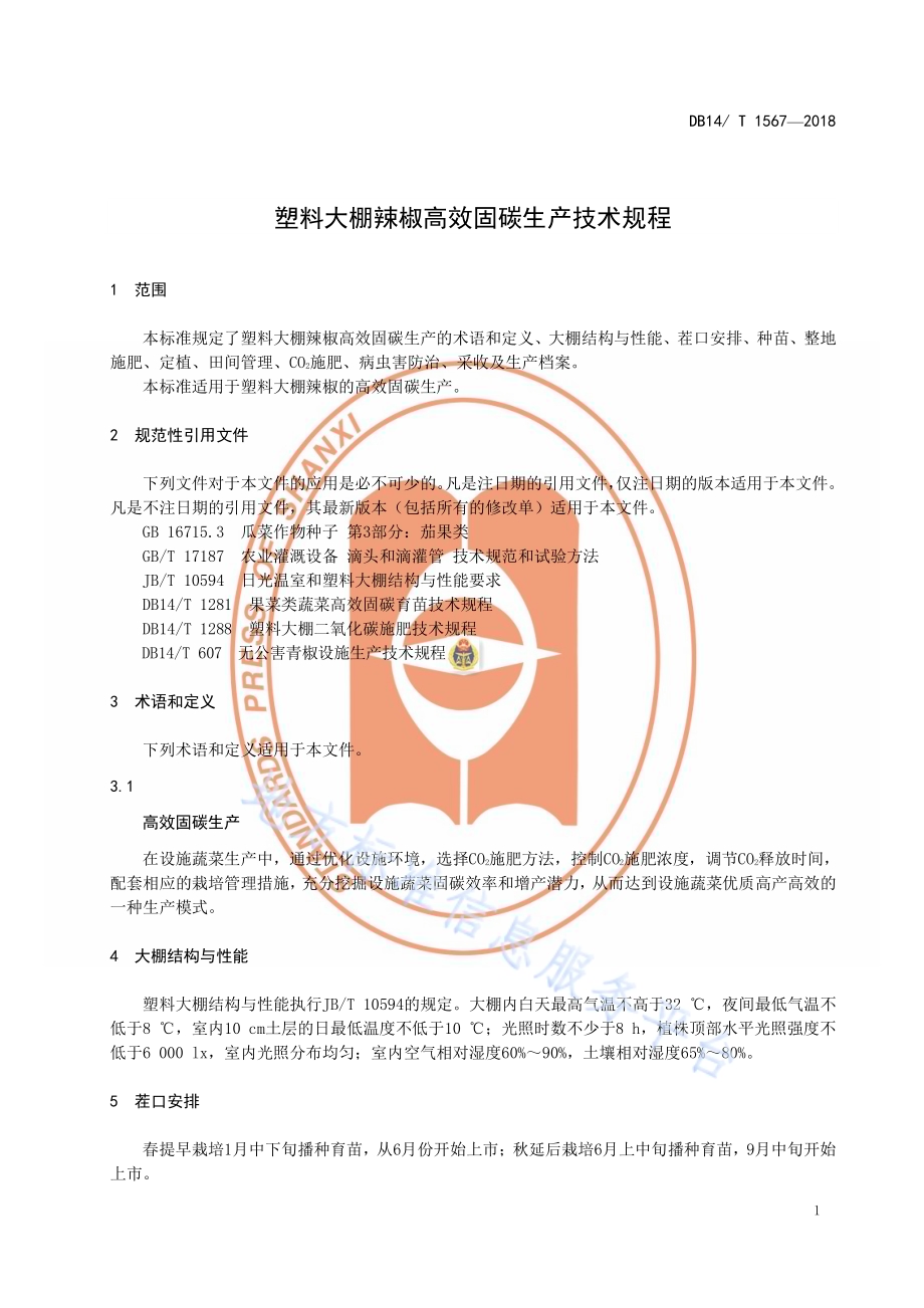 塑料大棚辣椒高效固碳生产技术规程DB14／T 1567-2018.pdf_第5页