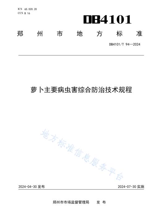 萝卜主要病虫害综合防治技术规程DB4101／T 94-2024.pdf