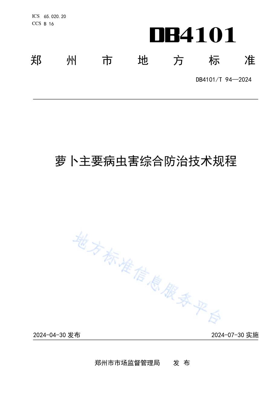 萝卜主要病虫害综合防治技术规程DB4101／T 94-2024.pdf_第1页