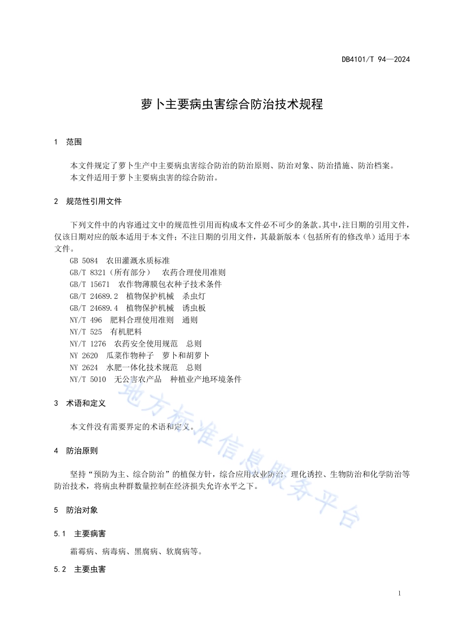 萝卜主要病虫害综合防治技术规程DB4101／T 94-2024.pdf_第5页