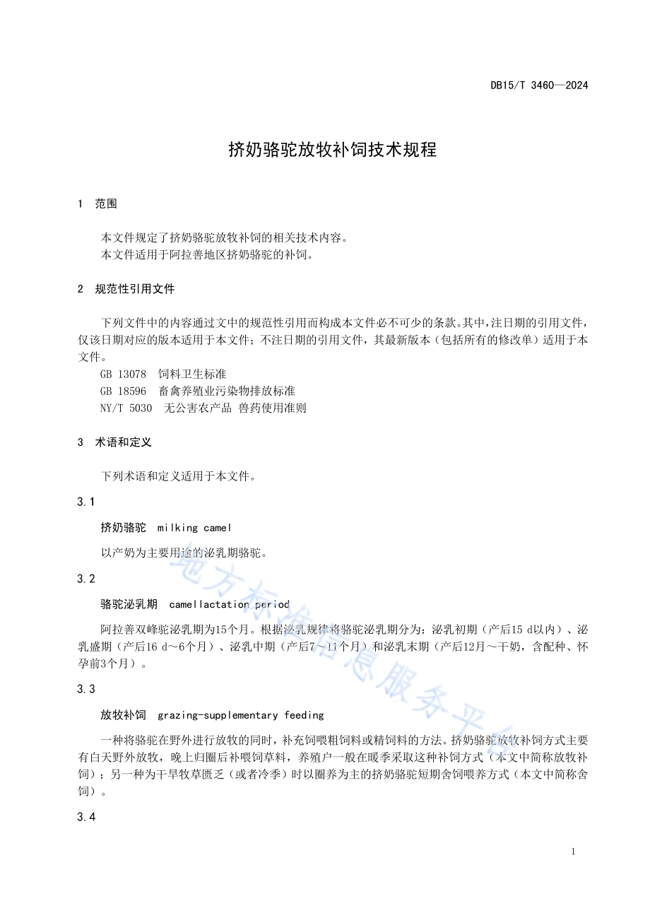 挤奶骆驼放牧补饲技术规程DB15／T 3460—2024.pdf_第5页