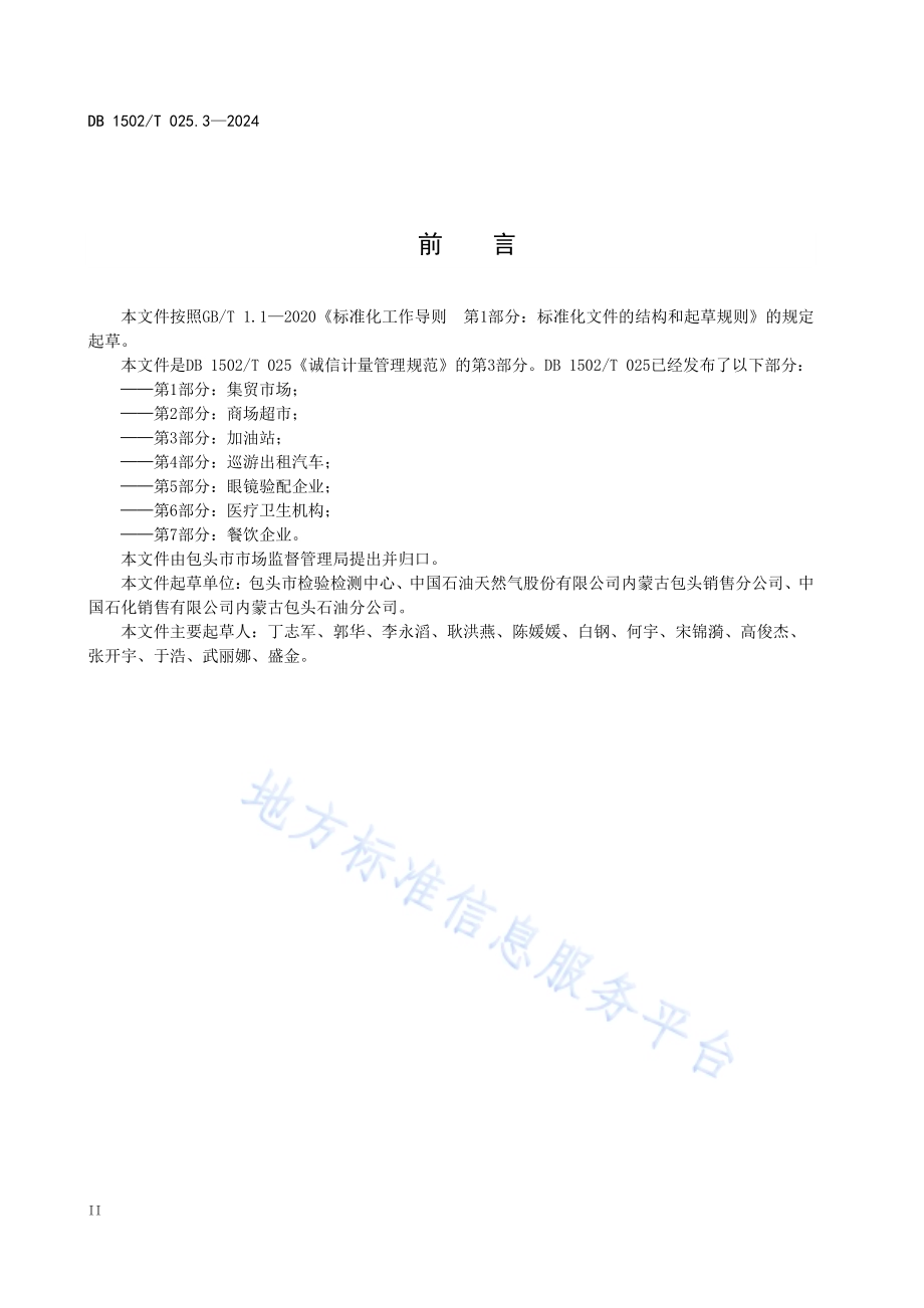 诚信计量管理规范 第3部分 加油站DB1502／T 025.3-2024.pdf_第4页
