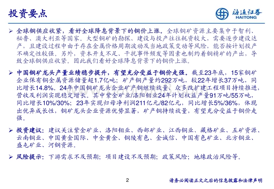20240626_海通证券_有色金属行业：中国铜矿公司梳理持续扩张不断成长_23页.pdf_第2页
