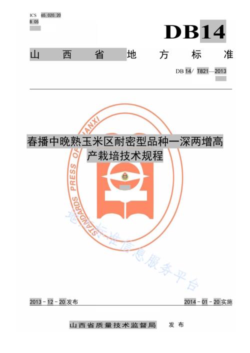 春播中晚熟玉米区耐密型品种一深两增高产栽培技术规程DB14／T 821-2013.pdf