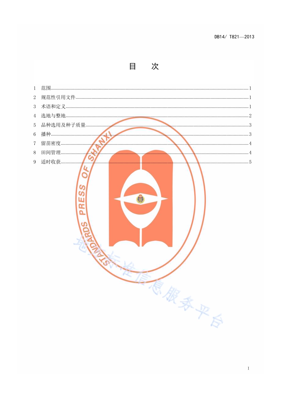 春播中晚熟玉米区耐密型品种一深两增高产栽培技术规程DB14／T 821-2013.pdf_第2页