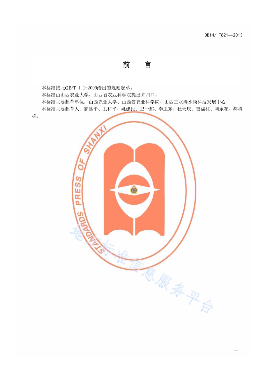 春播中晚熟玉米区耐密型品种一深两增高产栽培技术规程DB14／T 821-2013.pdf_第3页