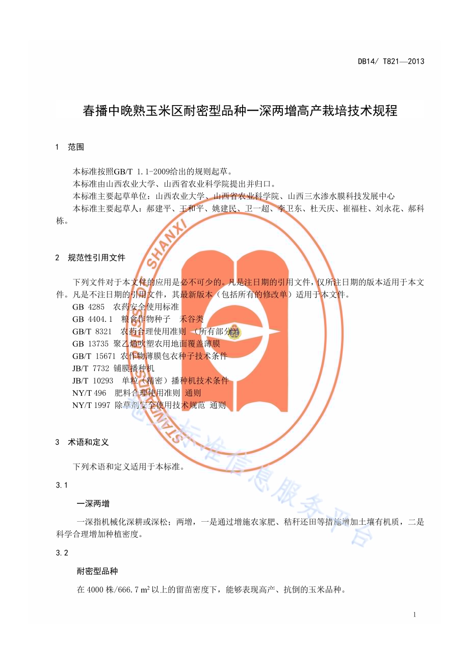 春播中晚熟玉米区耐密型品种一深两增高产栽培技术规程DB14／T 821-2013.pdf_第4页