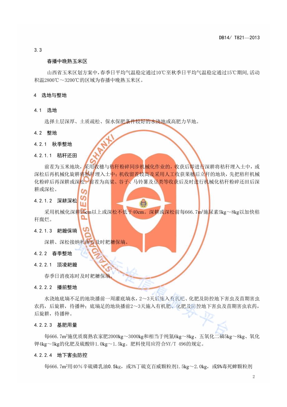 春播中晚熟玉米区耐密型品种一深两增高产栽培技术规程DB14／T 821-2013.pdf_第5页