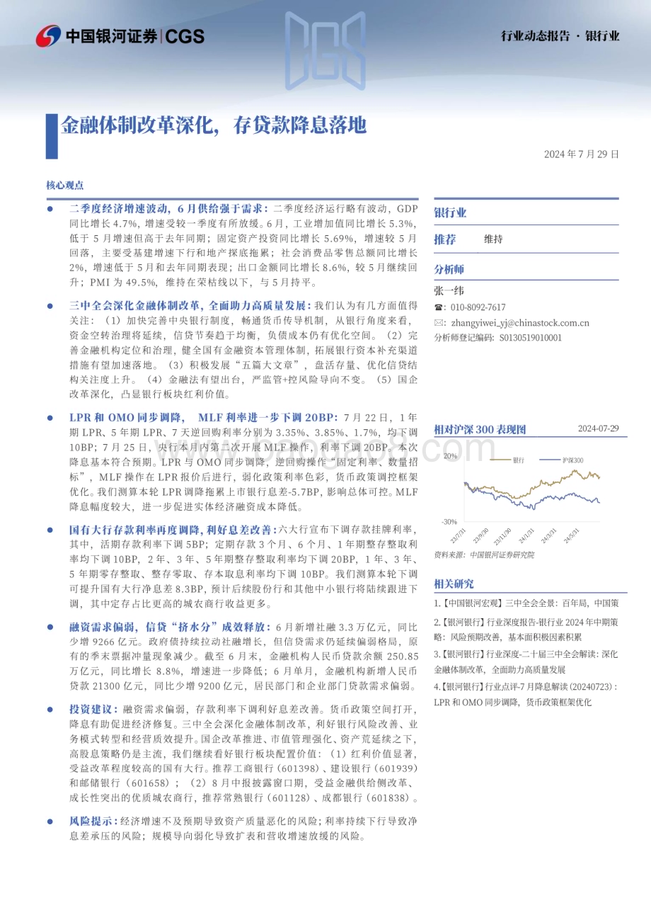 20240729_银河证券_银行业：金融体制改革深化存贷款降息落地_21页.pdf_第1页