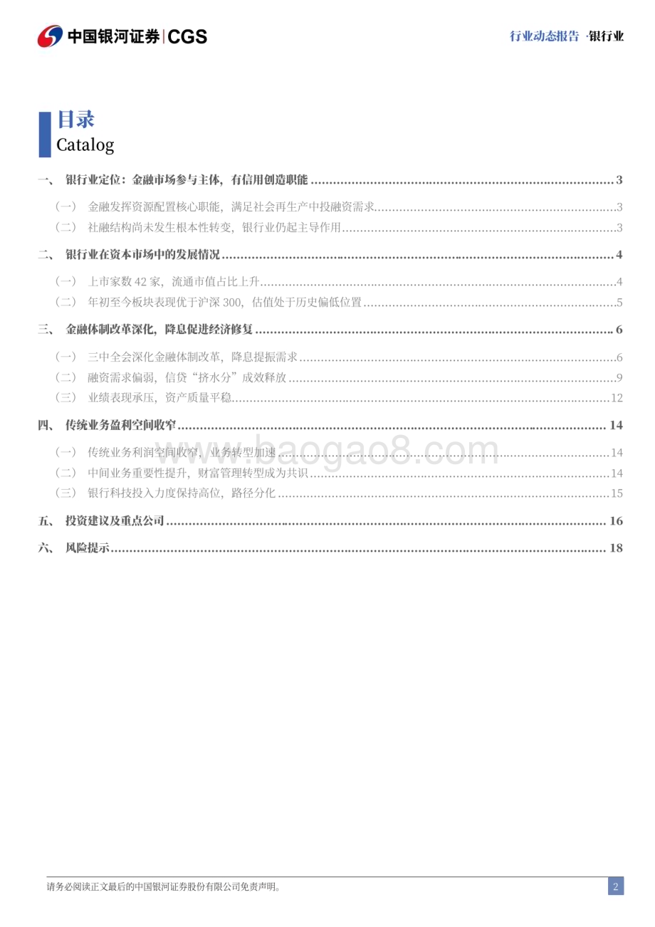 20240729_银河证券_银行业：金融体制改革深化存贷款降息落地_21页.pdf_第2页