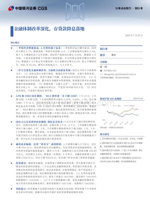 20240729_银河证券_银行业：金融体制改革深化存贷款降息落地_21页.pdf