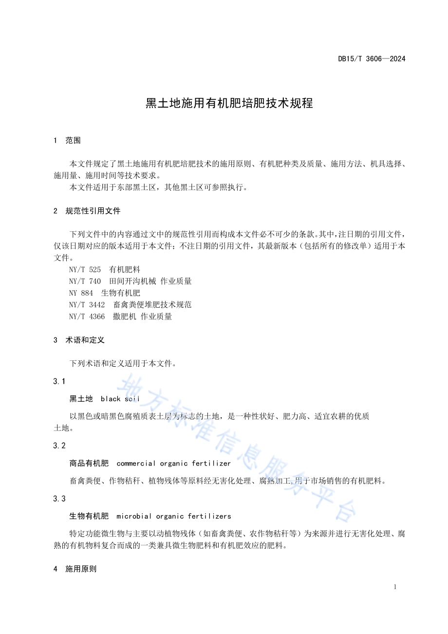 黑土地施用有机肥培肥技术规程DB15／T 3606—2024.pdf_第5页