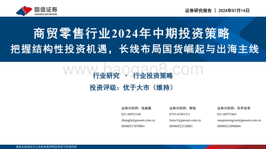 20240714_国信证券_商贸零售行业2024年中期投资策略：把握结构性投资机遇长线布局国货崛起与出海主线_26页.pdf_第1页