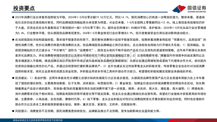 20240714_国信证券_商贸零售行业2024年中期投资策略：把握结构性投资机遇长线布局国货崛起与出海主线_26页.pdf_第2页