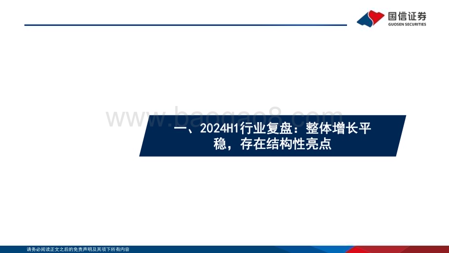 20240714_国信证券_商贸零售行业2024年中期投资策略：把握结构性投资机遇长线布局国货崛起与出海主线_26页.pdf_第4页