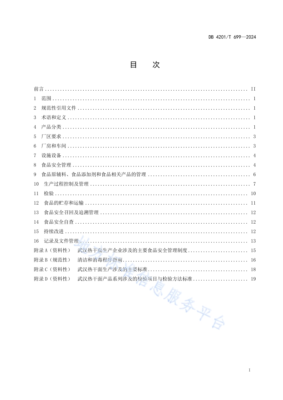 武汉热干面生产管理规范DB4201／T 699-2024.pdf_第3页