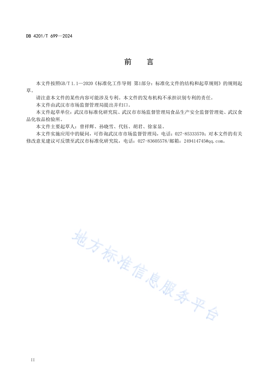 武汉热干面生产管理规范DB4201／T 699-2024.pdf_第4页