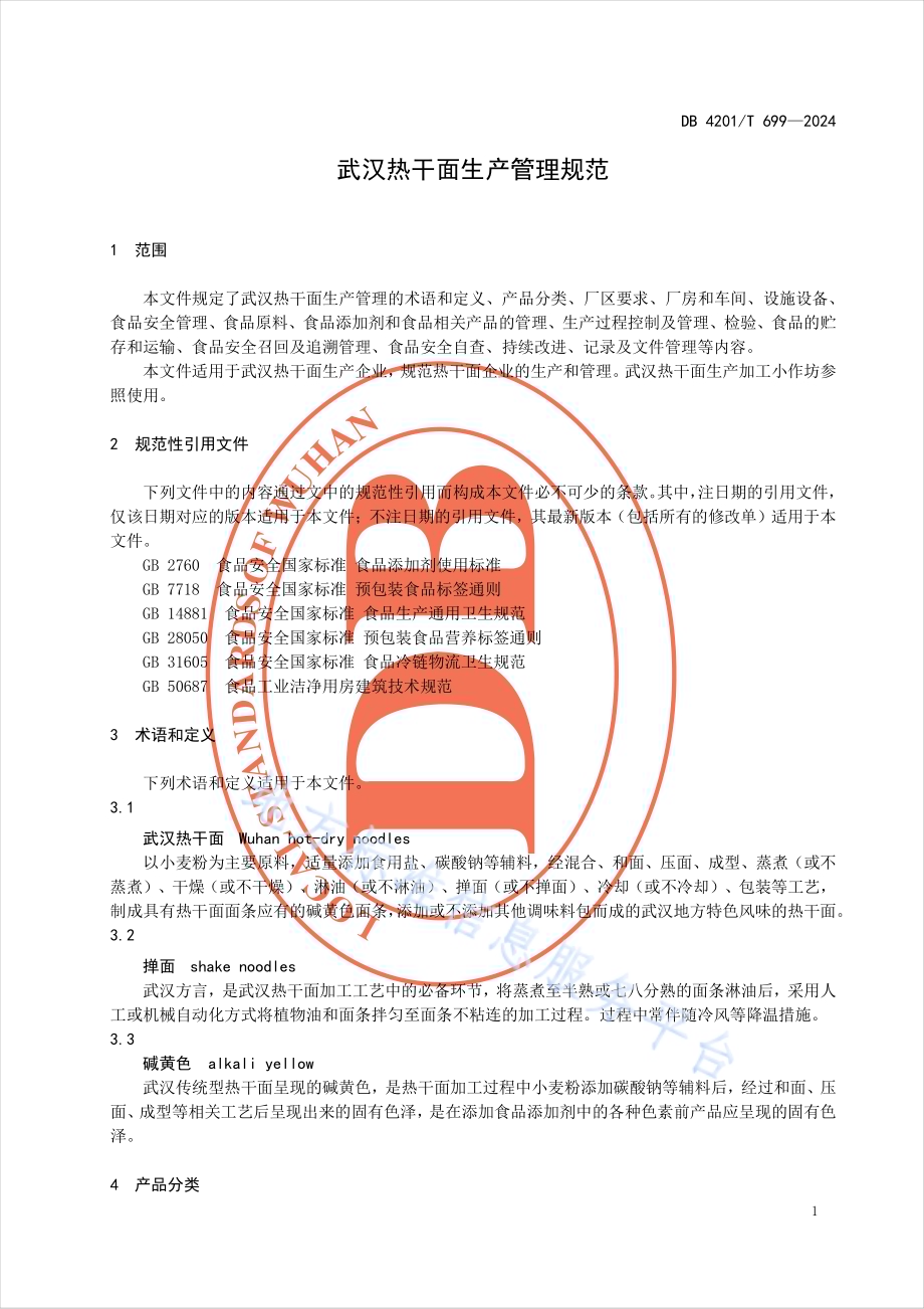 武汉热干面生产管理规范DB4201／T 699-2024.pdf_第5页