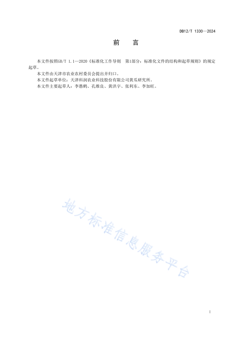 黄瓜网室隔离杂交制种技术规范DB12／T 1330-2024.pdf_第2页