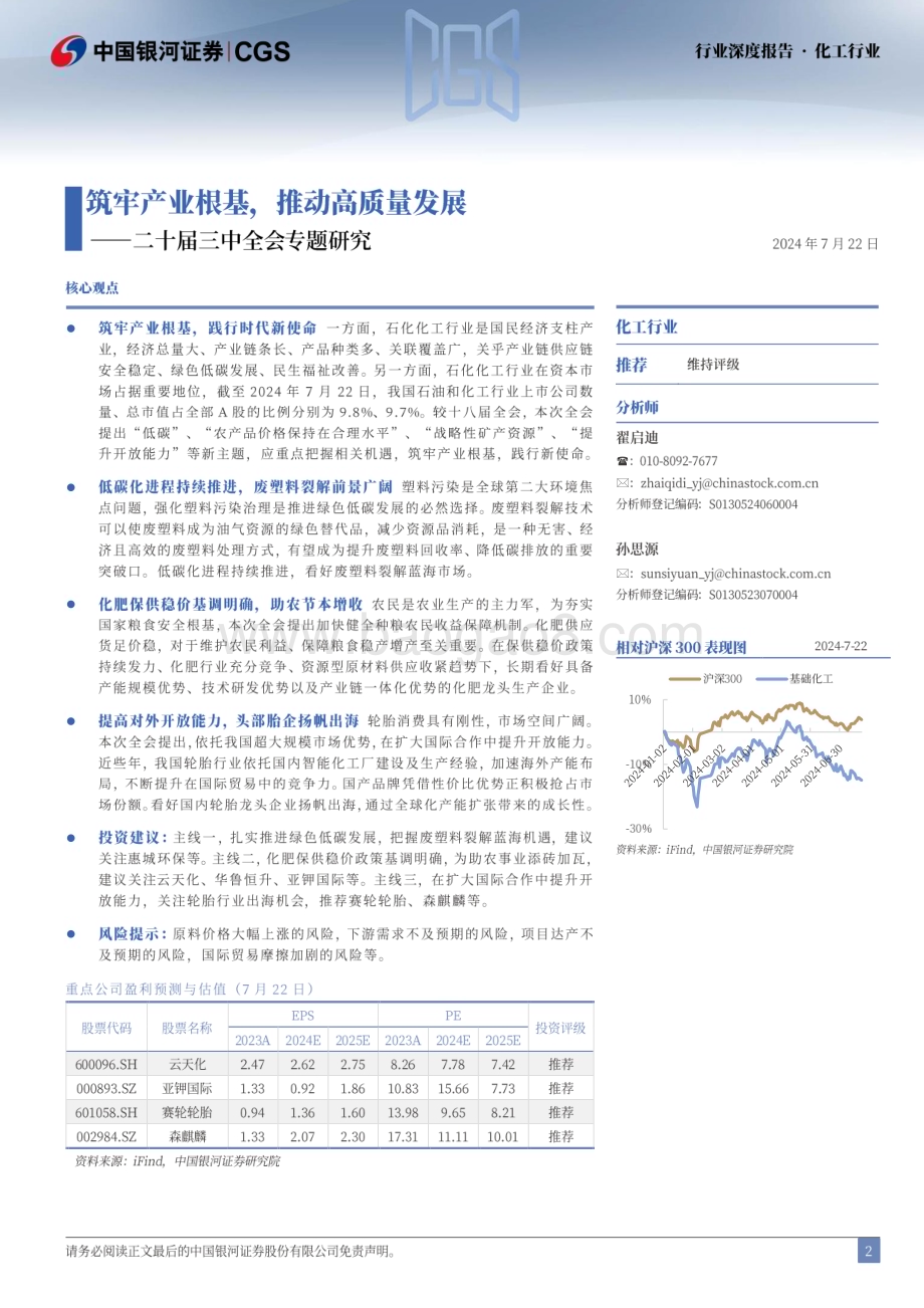 20240722_银河证券_化工行业二十届三中全会专题研究：筑牢产业根基推动高质量发展_23页.pdf_第2页
