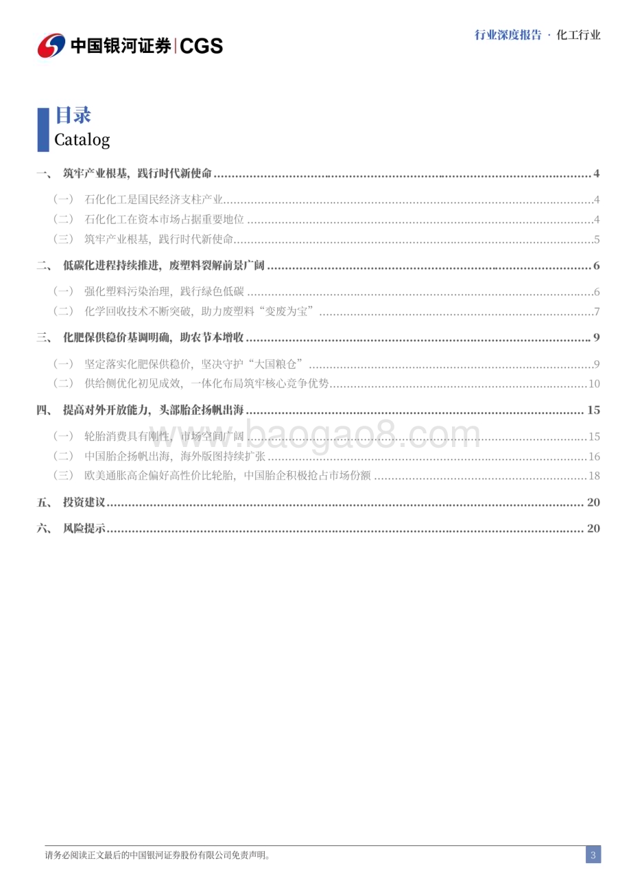 20240722_银河证券_化工行业二十届三中全会专题研究：筑牢产业根基推动高质量发展_23页.pdf_第3页