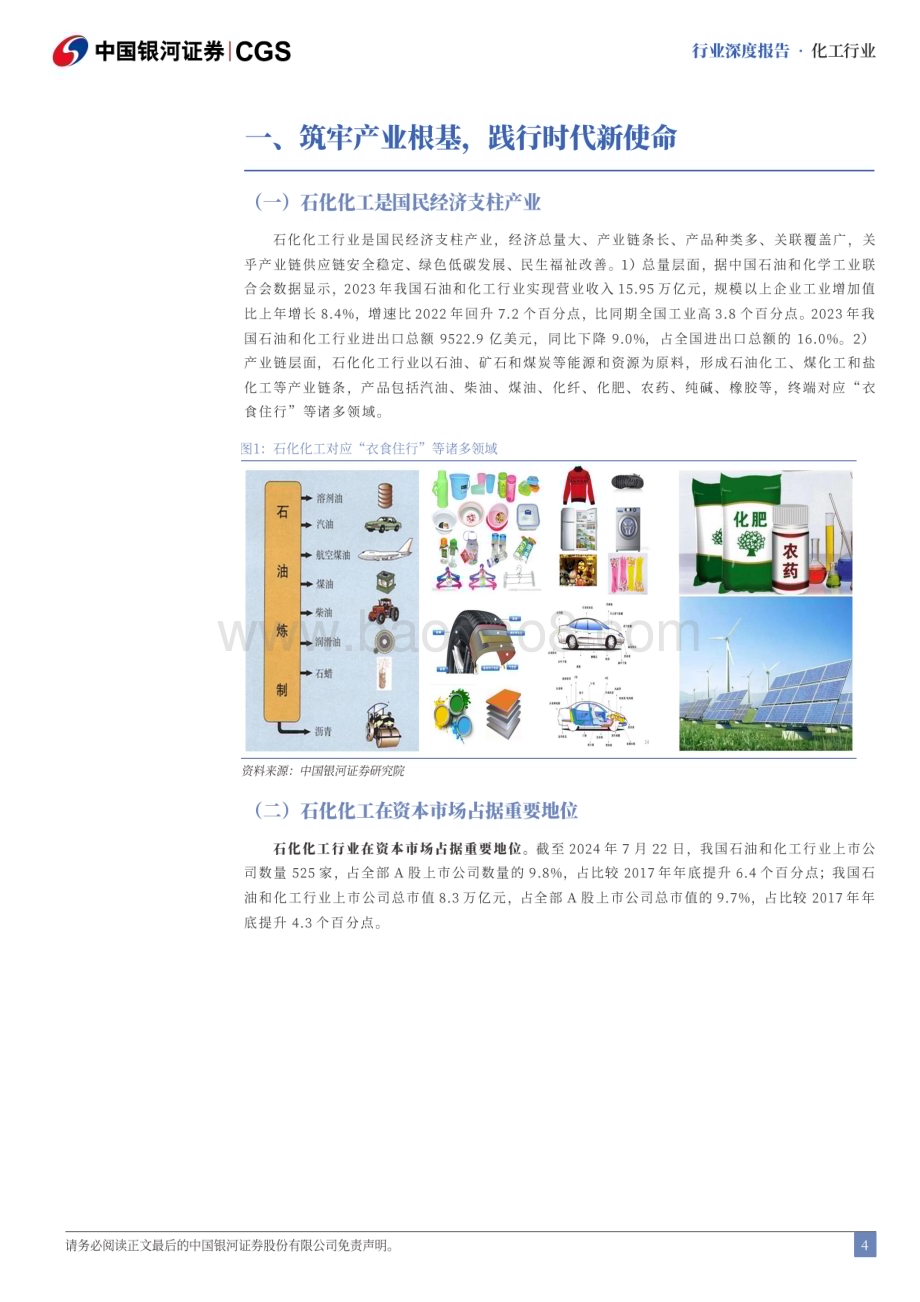 20240722_银河证券_化工行业二十届三中全会专题研究：筑牢产业根基推动高质量发展_23页.pdf_第4页