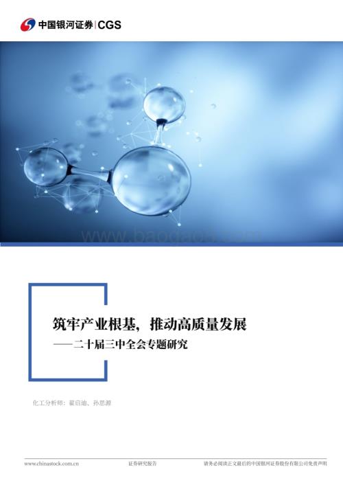 20240722_银河证券_化工行业二十届三中全会专题研究：筑牢产业根基推动高质量发展_23页.pdf