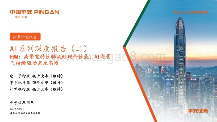 20240712_平安证券_AI行业系列深度报告（二）：HBM高带宽特性释放AI硬件性能AI高景气持续驱动需求高增_34页.pdf_第1页