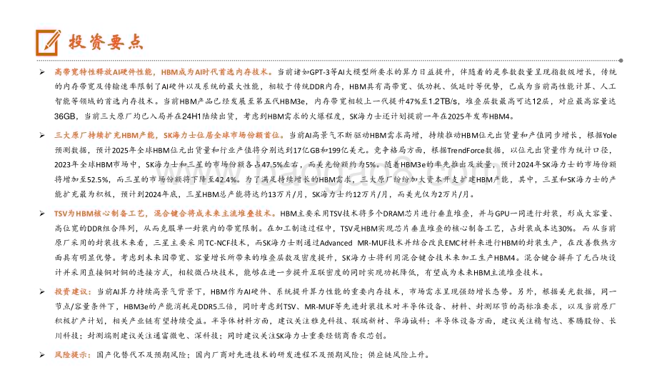 20240712_平安证券_AI行业系列深度报告（二）：HBM高带宽特性释放AI硬件性能AI高景气持续驱动需求高增_34页.pdf_第2页
