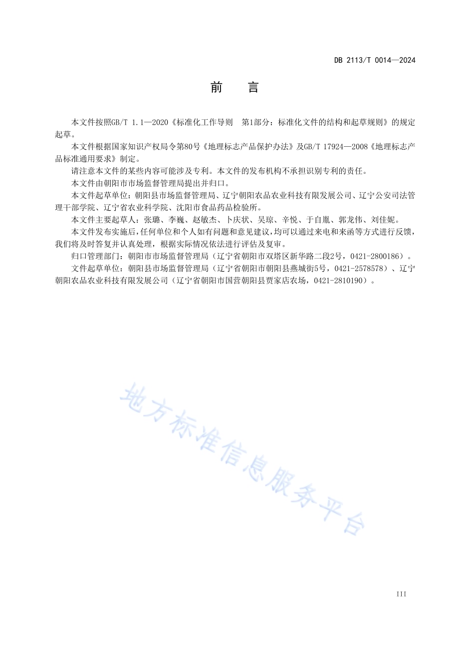 地理标志产品 朝阳绿豆DB2113／T 0014-2024.pdf_第5页