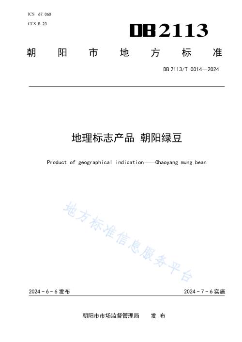地理标志产品 朝阳绿豆DB2113／T 0014-2024.pdf