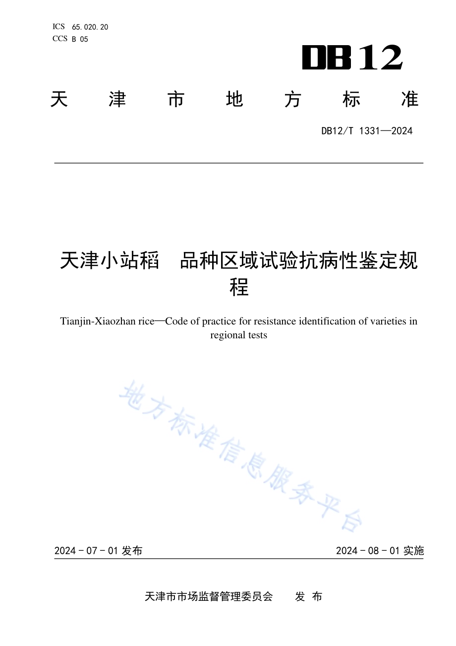 天津小站稻 品种区域试验抗病性鉴定规程DB12／T 1331-2024.pdf_第1页