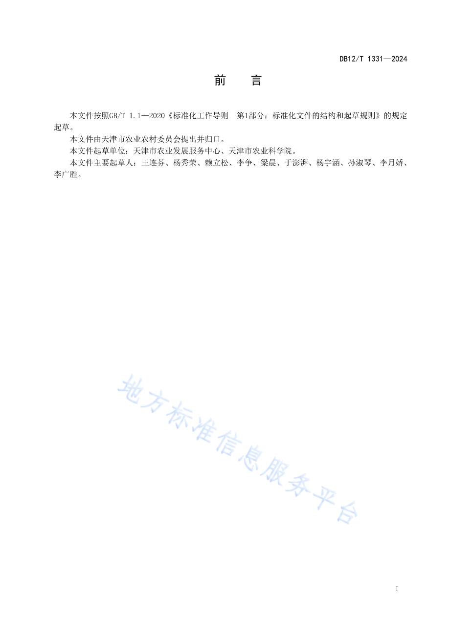 天津小站稻 品种区域试验抗病性鉴定规程DB12／T 1331-2024.pdf_第2页