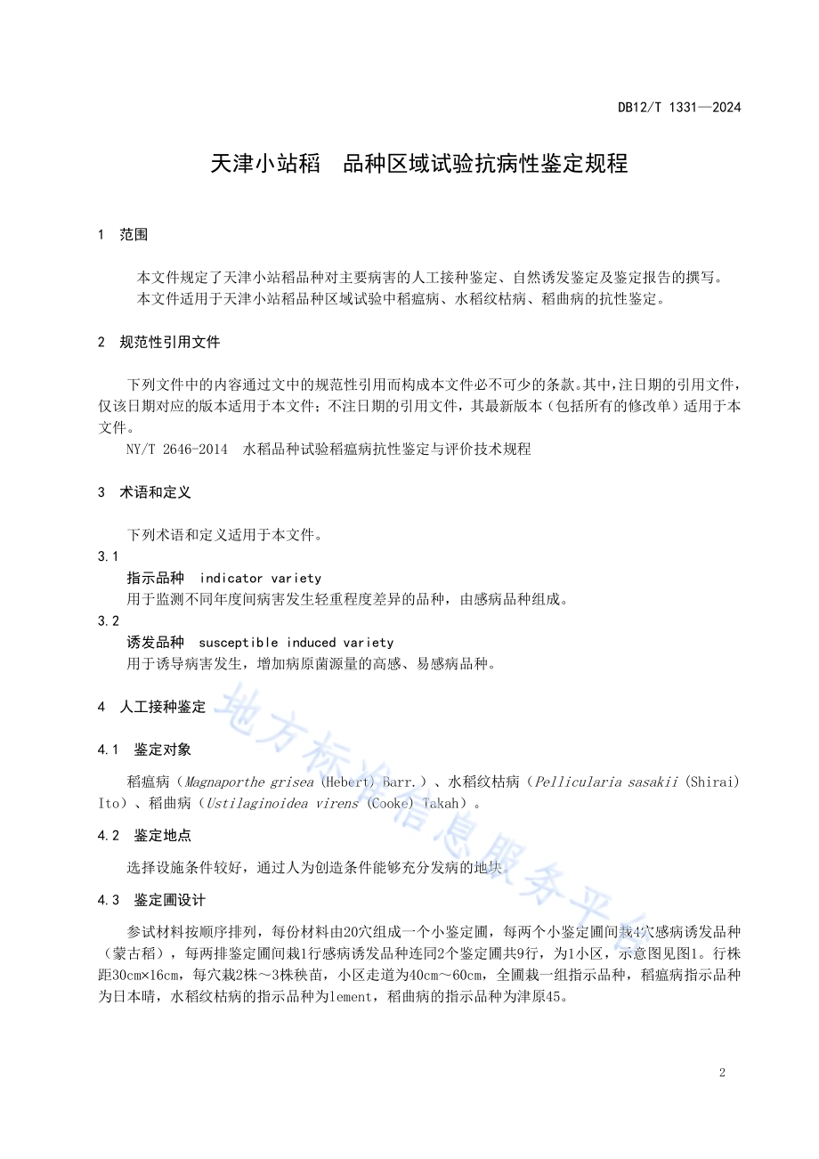 天津小站稻 品种区域试验抗病性鉴定规程DB12／T 1331-2024.pdf_第3页