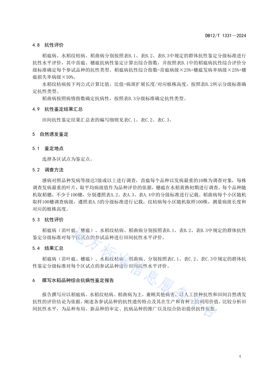 天津小站稻 品种区域试验抗病性鉴定规程DB12／T 1331-2024.pdf_第5页