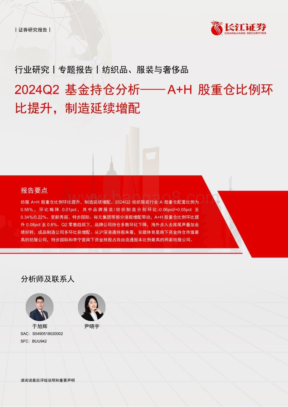 20240729_长江证券_纺织品、服装与奢侈品行业2024Q2基金持仓分析：A+H股重仓比例环比提升制造延续增配_12页.pdf_第1页