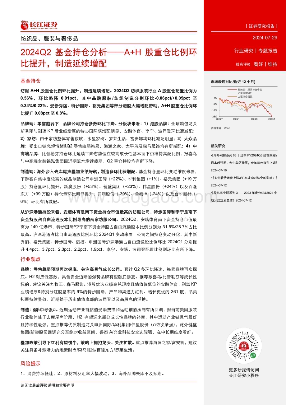 20240729_长江证券_纺织品、服装与奢侈品行业2024Q2基金持仓分析：A+H股重仓比例环比提升制造延续增配_12页.pdf_第2页