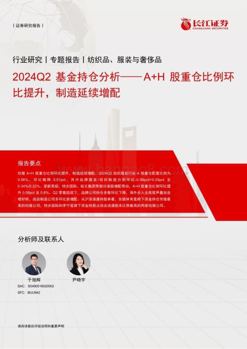 20240729_长江证券_纺织品、服装与奢侈品行业2024Q2基金持仓分析：A+H股重仓比例环比提升制造延续增配_12页.pdf