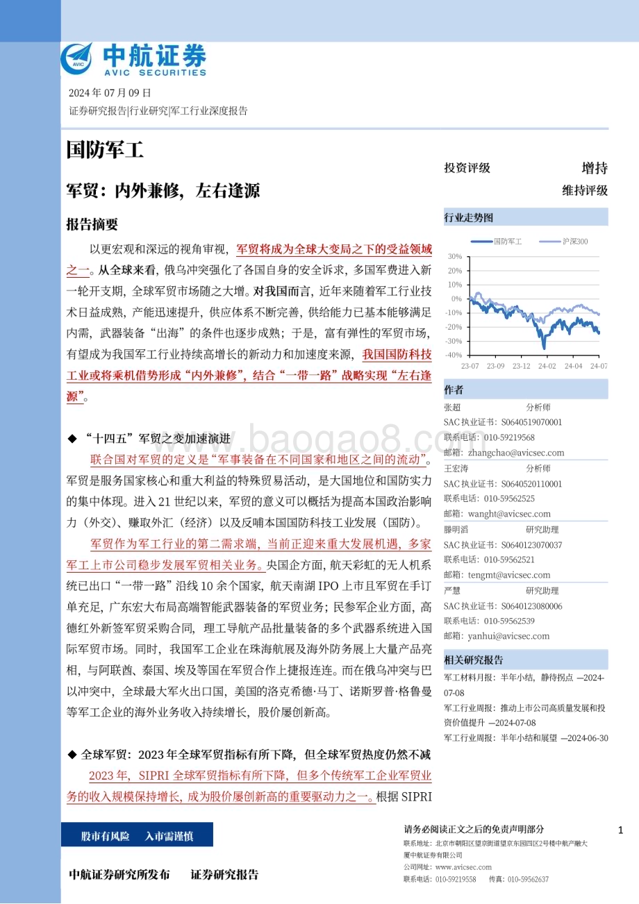 20240709_中航证券_国防军工行业：军贸内外兼修左右逢源_58页.pdf_第1页
