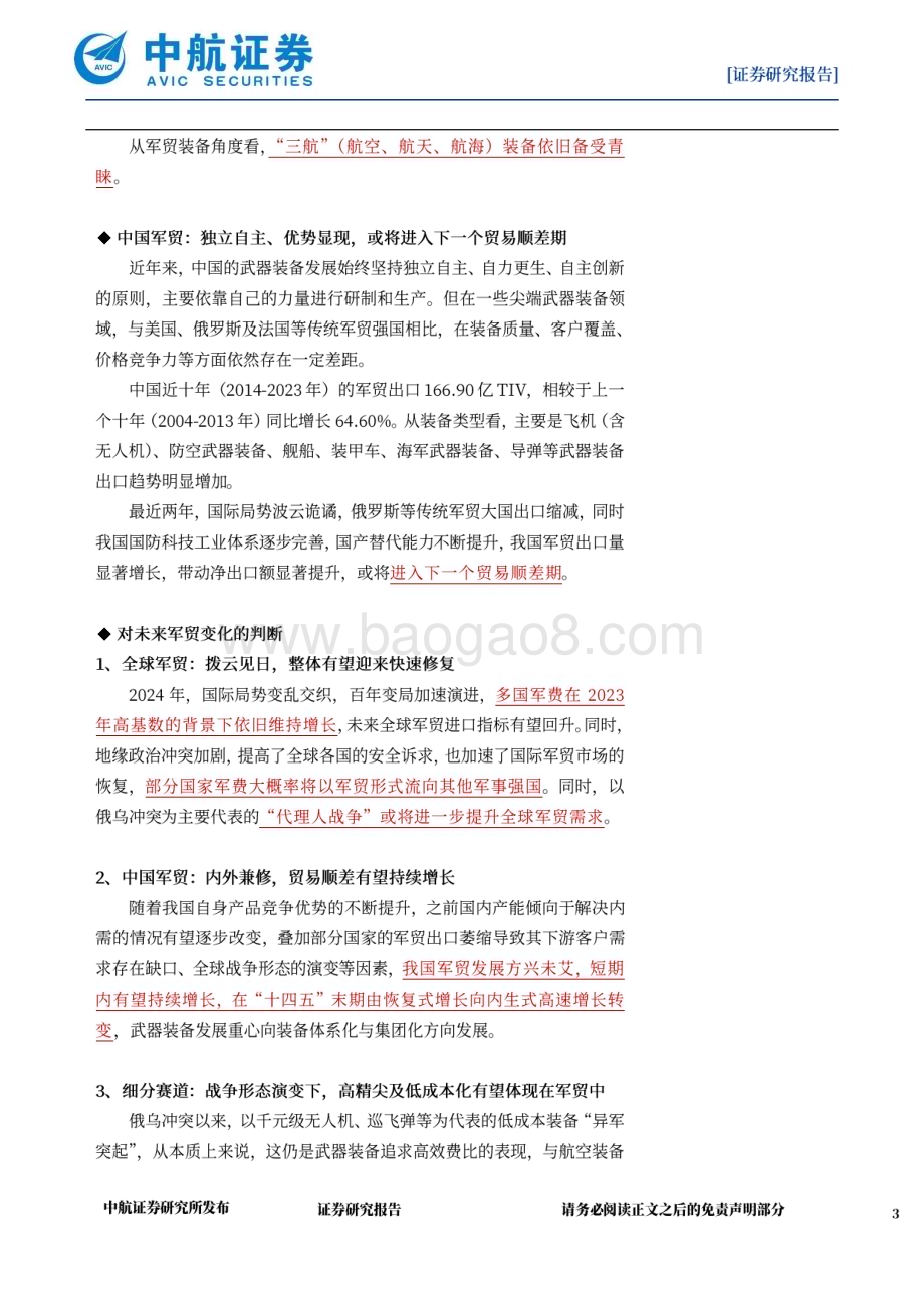 20240709_中航证券_国防军工行业：军贸内外兼修左右逢源_58页.pdf_第3页